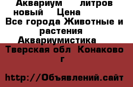  Аквариум 200 литров новый  › Цена ­ 3 640 - Все города Животные и растения » Аквариумистика   . Тверская обл.,Конаково г.